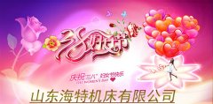 山东美狮贵宾会祝所有客户及全体员工三八妇女节快乐